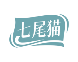 七尾猫 第29类食品商标图样