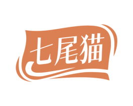 七尾猫 第30类小食配料商标图样