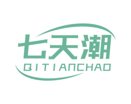 七天潮 第25类服装鞋帽商标图样