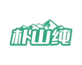 朴山纯 第30类小食配料商标图样