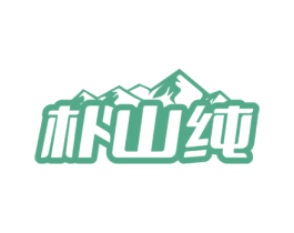 朴山纯 第32类啤酒饮料商标图样