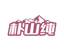 朴山纯 第31类水果花木商标图样