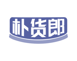 朴货郎 第30类小食配料商标图样