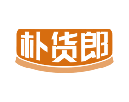 朴货郎 第35类广告贸易商标图样
