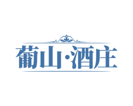 葡山·酒庄 第35类广告贸易商标图样