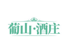 葡山·酒庄 第33类酒商标图样