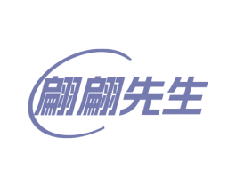 翩翩先生 第25类服装鞋帽商标图样