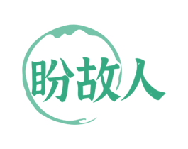 盼故人 第33类酒商标图样