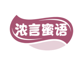 浓言蜜语 第29类食品商标图样
