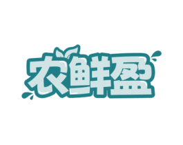 农鲜盈 第29类食品商标图样