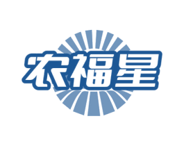 农福星 第30类小食配料商标图样