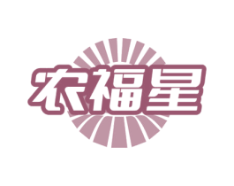 农福星 第29类食品商标图样