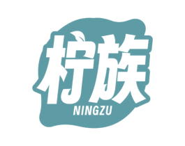 柠族 第43类餐饮酒店商标图样