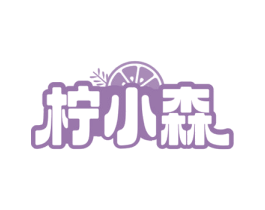 柠小森 第35类广告贸易商标图样