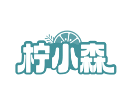 柠小森 第43类餐饮酒店商标图样