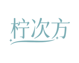 柠次方 第29类食品商标图样