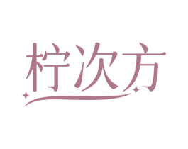柠次方 第3类化妆品商标图样
