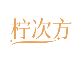 柠次方 第31类水果花木商标图样