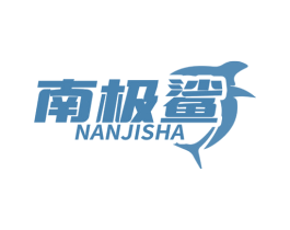 南极鲨 第7类机械设备商标图样