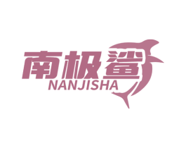 南极鲨 第35类广告贸易商标图样
