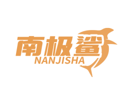 南极鲨 第42类技术服务商标图样