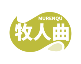 牧人曲 第30类小食配料商标图样