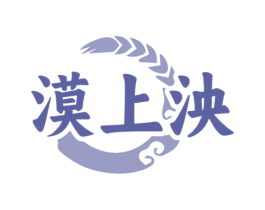 漠上泱 第33类酒商标图样