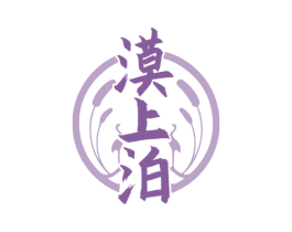 漠上泊 第33类酒商标图样