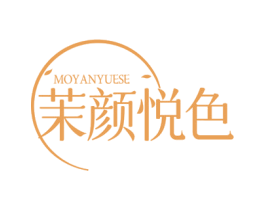茉颜悦色 第3类化妆品商标图样