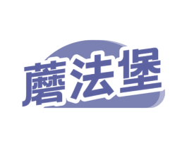 蘑法堡 第29类食品商标图样