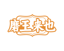 磨王来也 第35类广告贸易商标图样