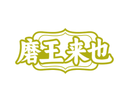 磨王来也 第43类餐饮酒店商标图样