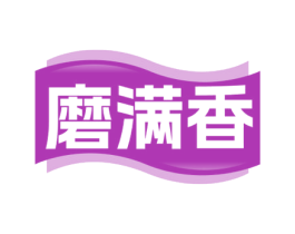 磨满香 第35类广告贸易商标图样