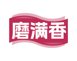 磨满香 第30类小食配料商标图样