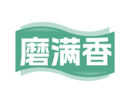磨满香 第43类餐饮酒店商标图样