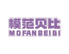 模范贝比 第3类化妆品商标图样