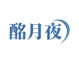 酩月夜 第35类广告贸易商标图样