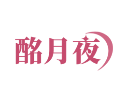 酩月夜 第43类餐饮酒店商标图样