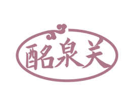 酩泉关 第33类酒商标图样