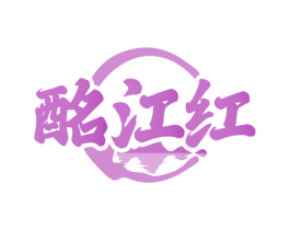 酩江红 第33类酒商标图样