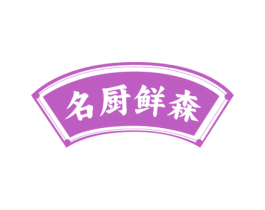 名厨鲜森 第30类小食配料商标图样