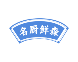 名厨鲜森 第43类餐饮酒店商标图样