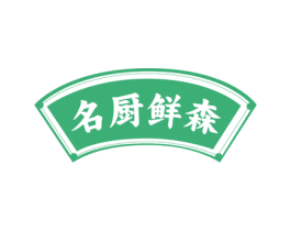 名厨鲜森 第35类广告贸易商标图样