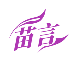 苗言 第35类广告贸易商标图样