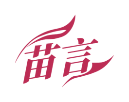 苗言 第3类化妆品商标图样