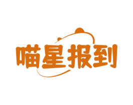 喵星报到 第20类家具商标图样