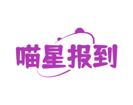 喵星报到 第21类厨房洁具商标图样
