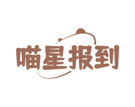 喵星报到 第31类水果花木商标图样