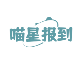 喵星报到 第35类广告贸易商标图样