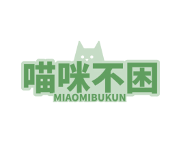 喵咪不困 第35类广告贸易商标图样